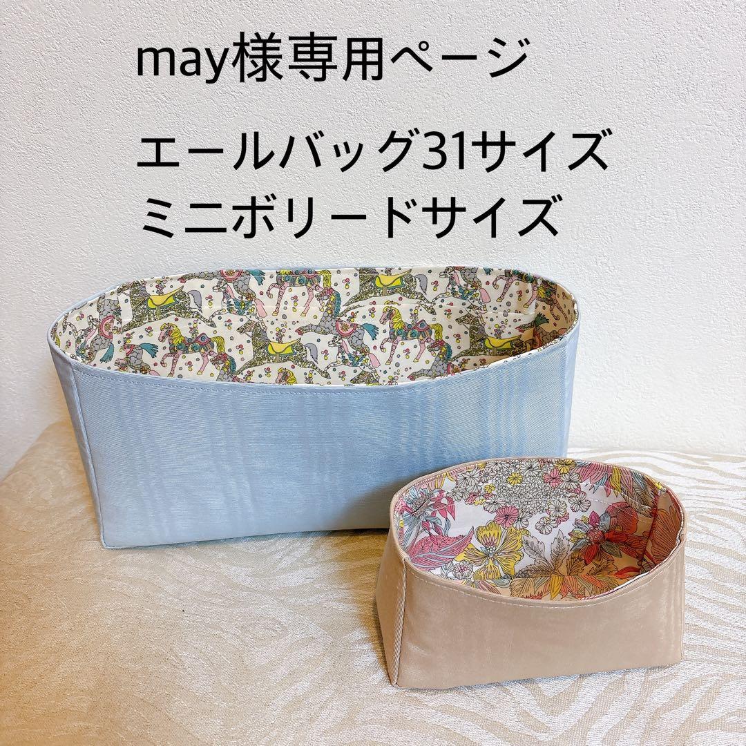 Mayページエールバッグサイズミニボリードサイズバッグインバッグ