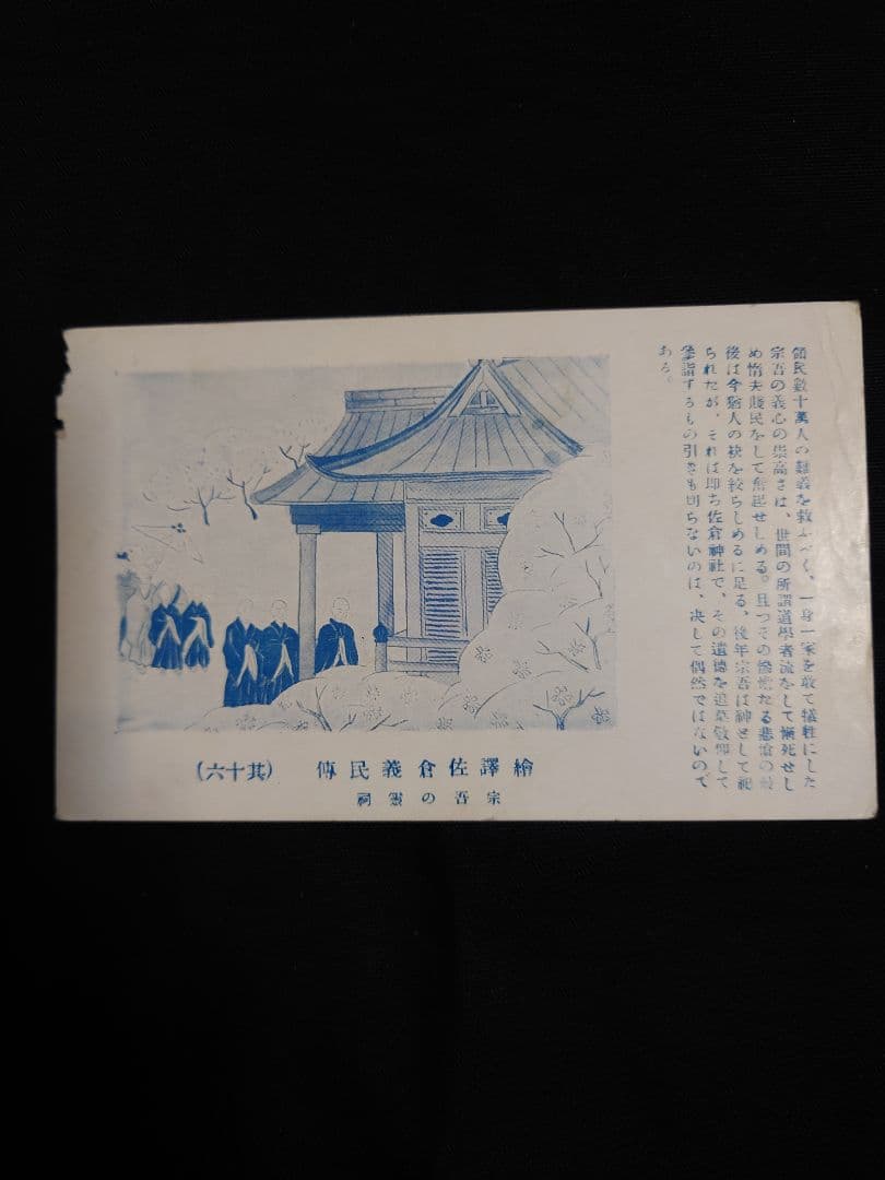 【繪譯佐倉義民傳　絵葉書】　※「ベロ出しチョンマ」のモデル