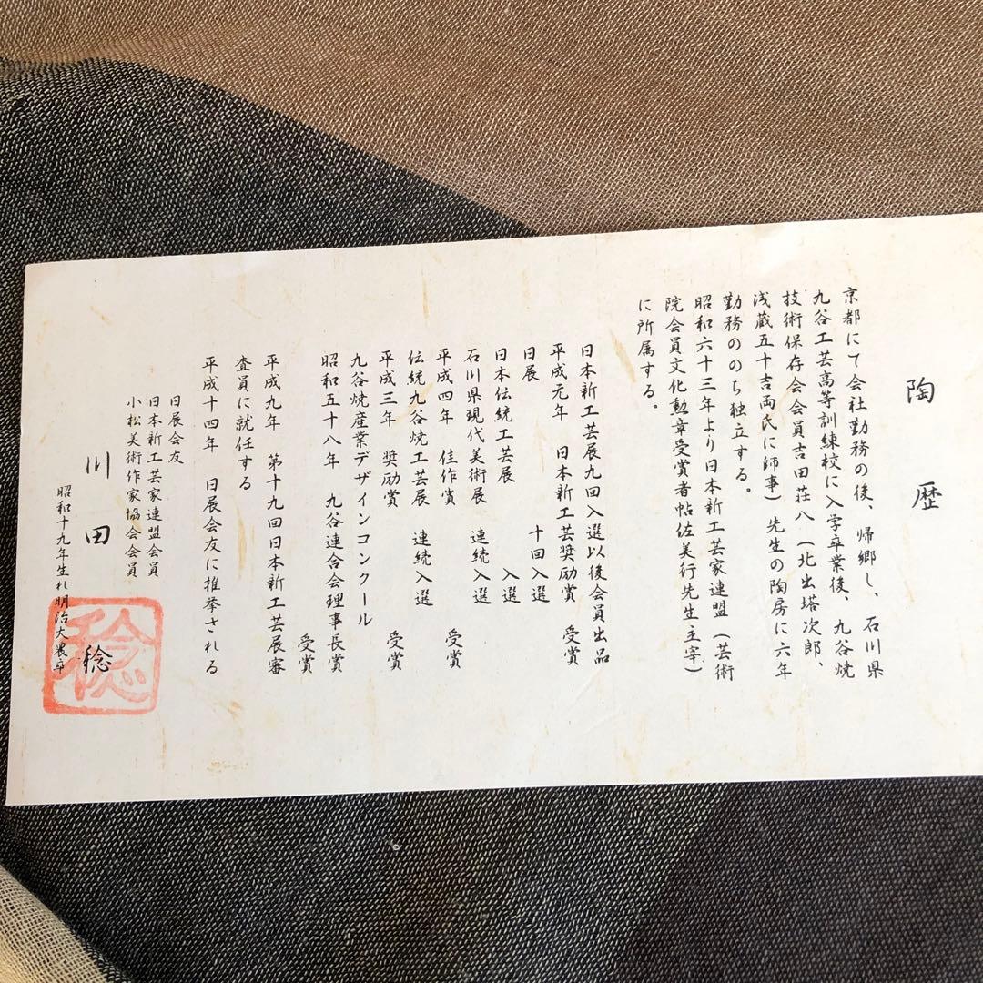 九谷焼　川田　稔　花瓶　クリスマスローズ