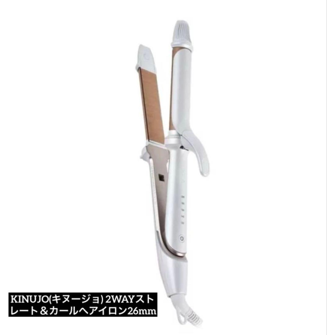 【お値下げ】【未使用品】KINUJO　2WAY IRON　26ｍｍ ホワイト