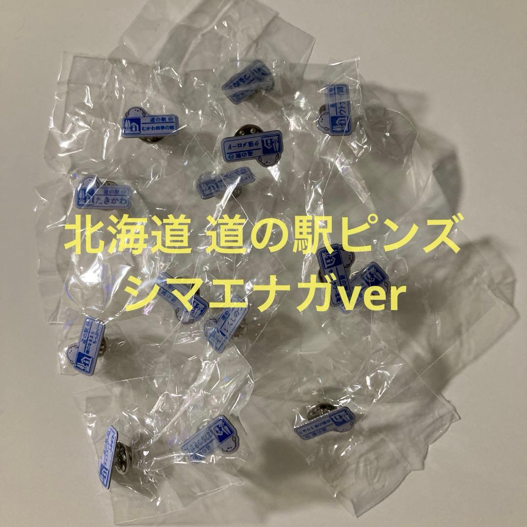 北海道 道の駅 ピンズ シマエナガver. 14点セット