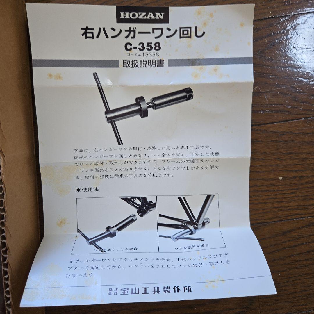 HOZAN C-358 右ハンガーワンまわし カップ&コーンBB右ワン着脱工具