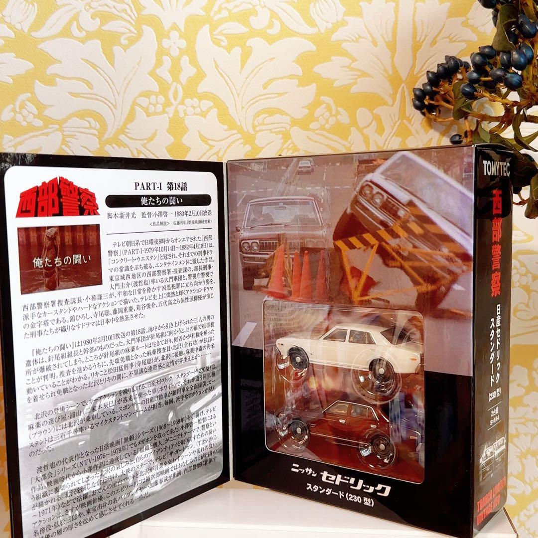 新品未開封　西部警察01 トミカリミテッドヴィンテージネオ セドリック