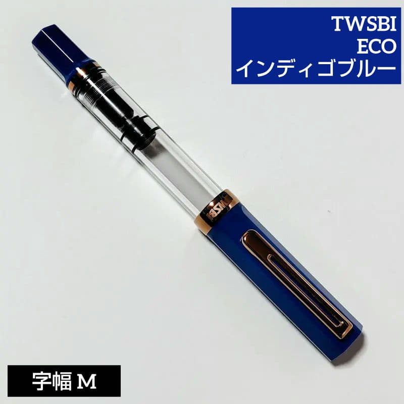 TWSBI ツイスビー　ECO エコ　インディゴブルー　M 中字