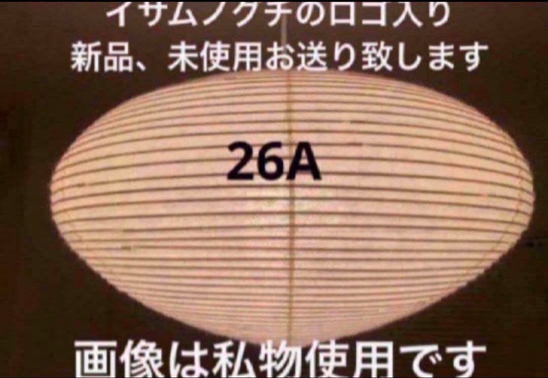 正規品　新品　イサム ノグチ アカリ akari 26A