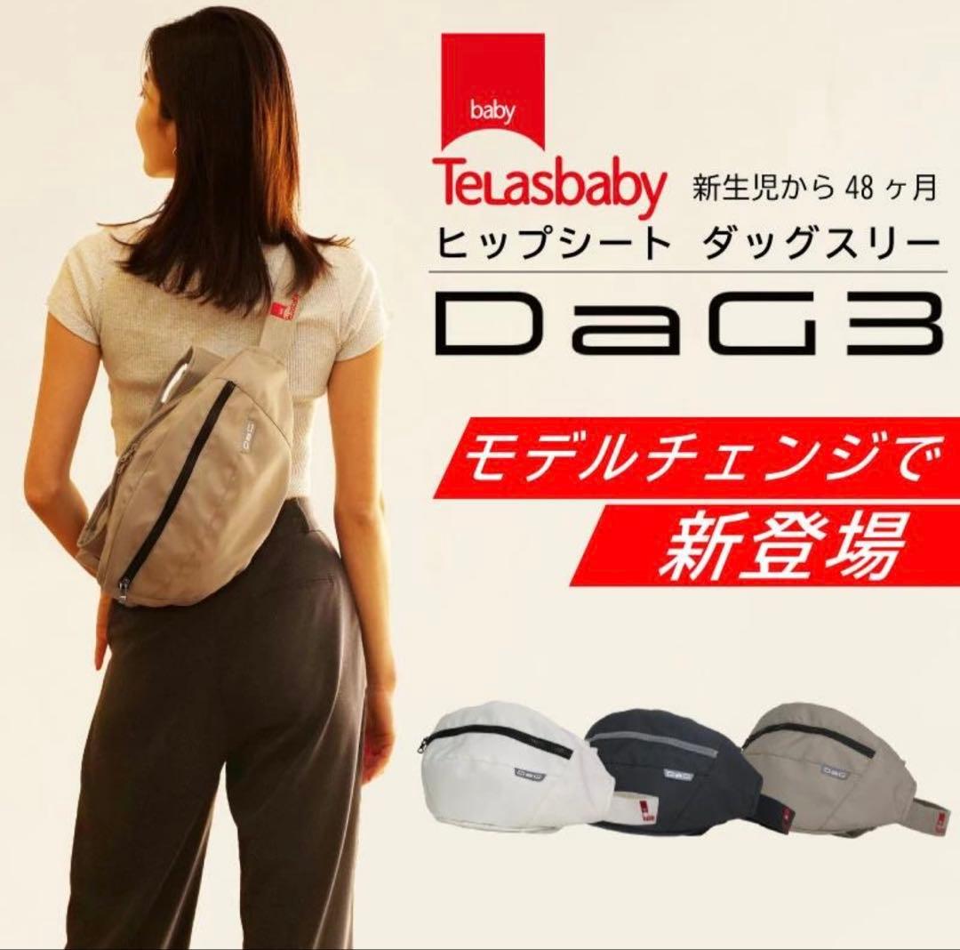 【未使用】ヒップシート ショルダー dag3 テラス　抱っこ紐 ベージュ