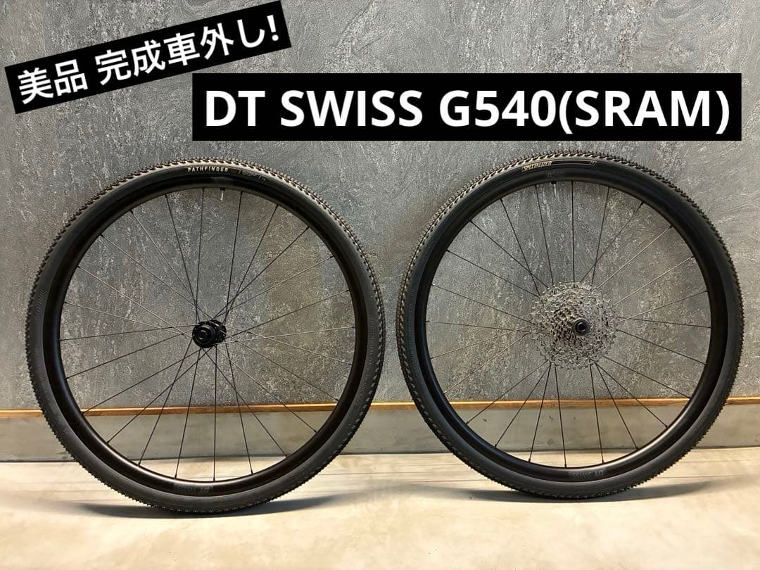 完成車外し DT SWISS G540 タイヤ スプロケ付き