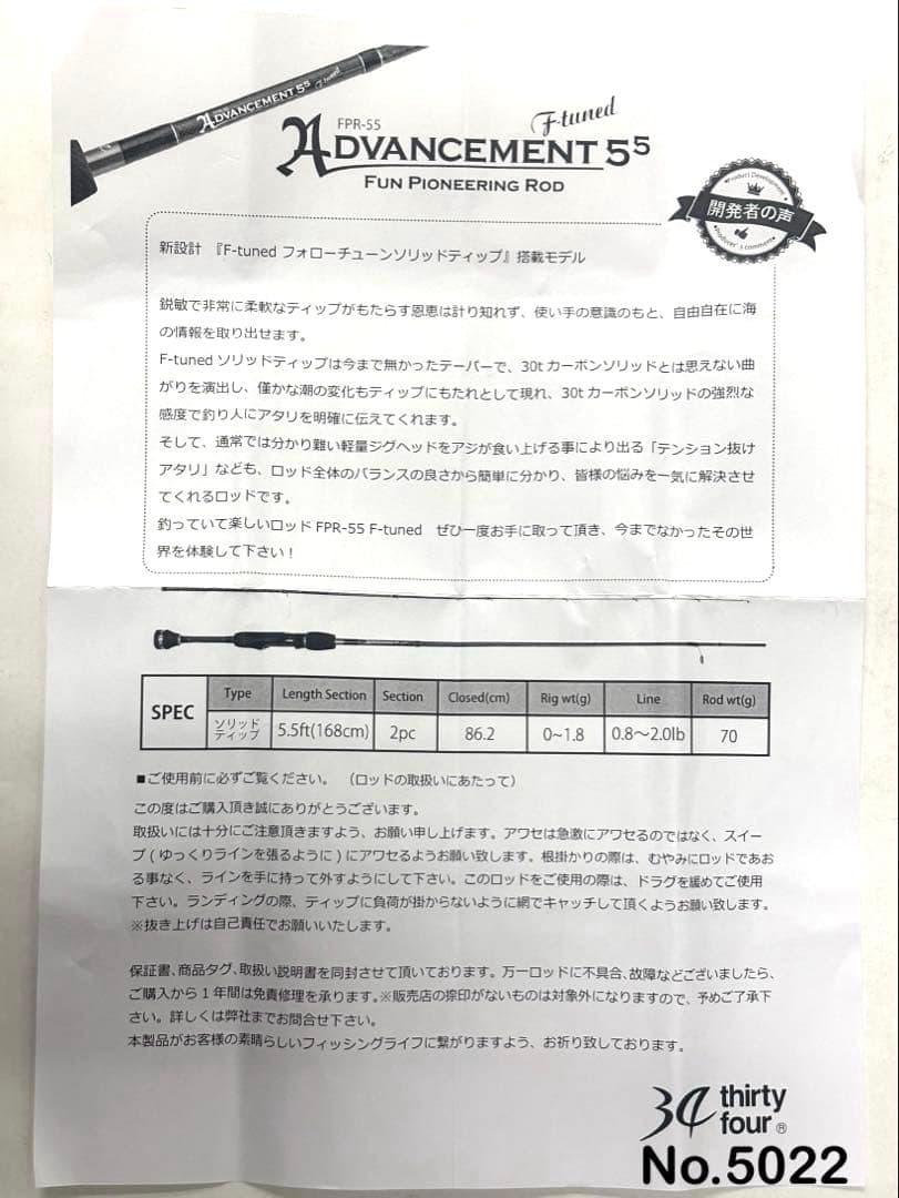 ロッド No.5022 ADVANCEMENT FPR-55F