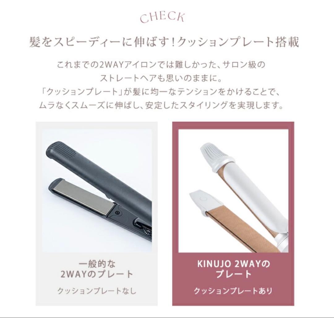 タイムセール！！KINUJO ヘアアイロン2WAY 保証書付き