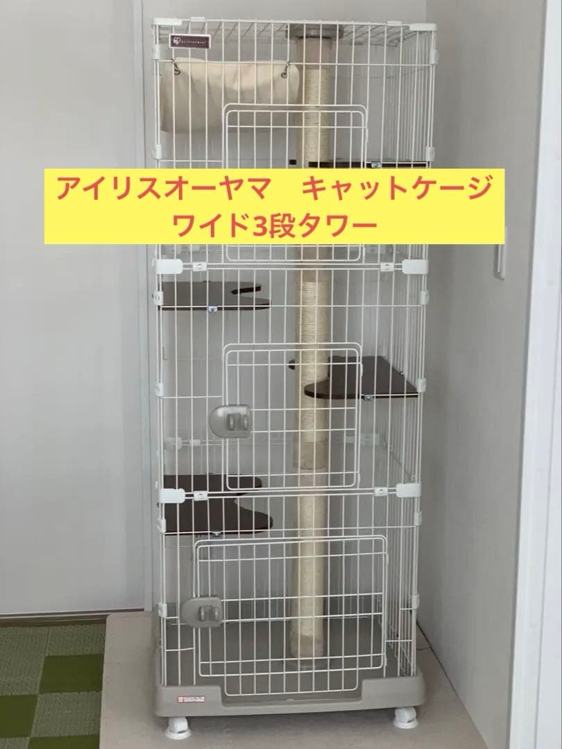 アイリスオーヤマ　キャットケージワイド　大型3段タワー　中古品