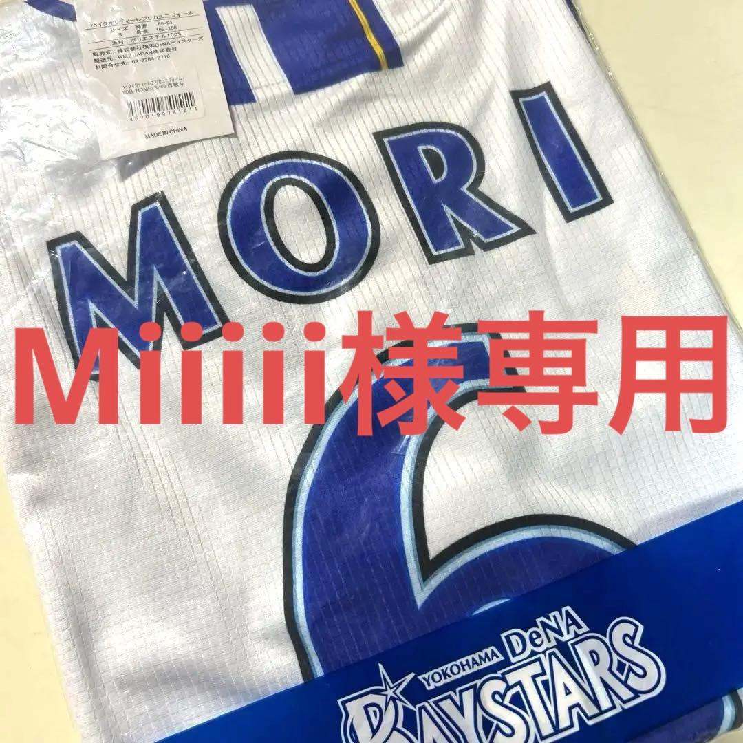 【miiiii】横浜DeNAベイスターズ ユニフォーム 森敬斗 サイズS
