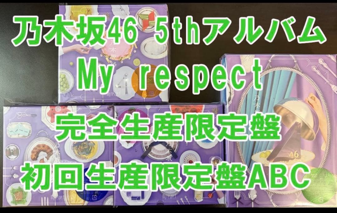 乃木坂46 My respect 完全生産限定盤 + 初回生産限定盤 ABC z