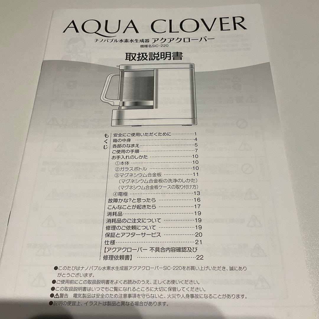 【けいちゃん】アクアクローバー ナノバブル水素水生成器 SIC-220