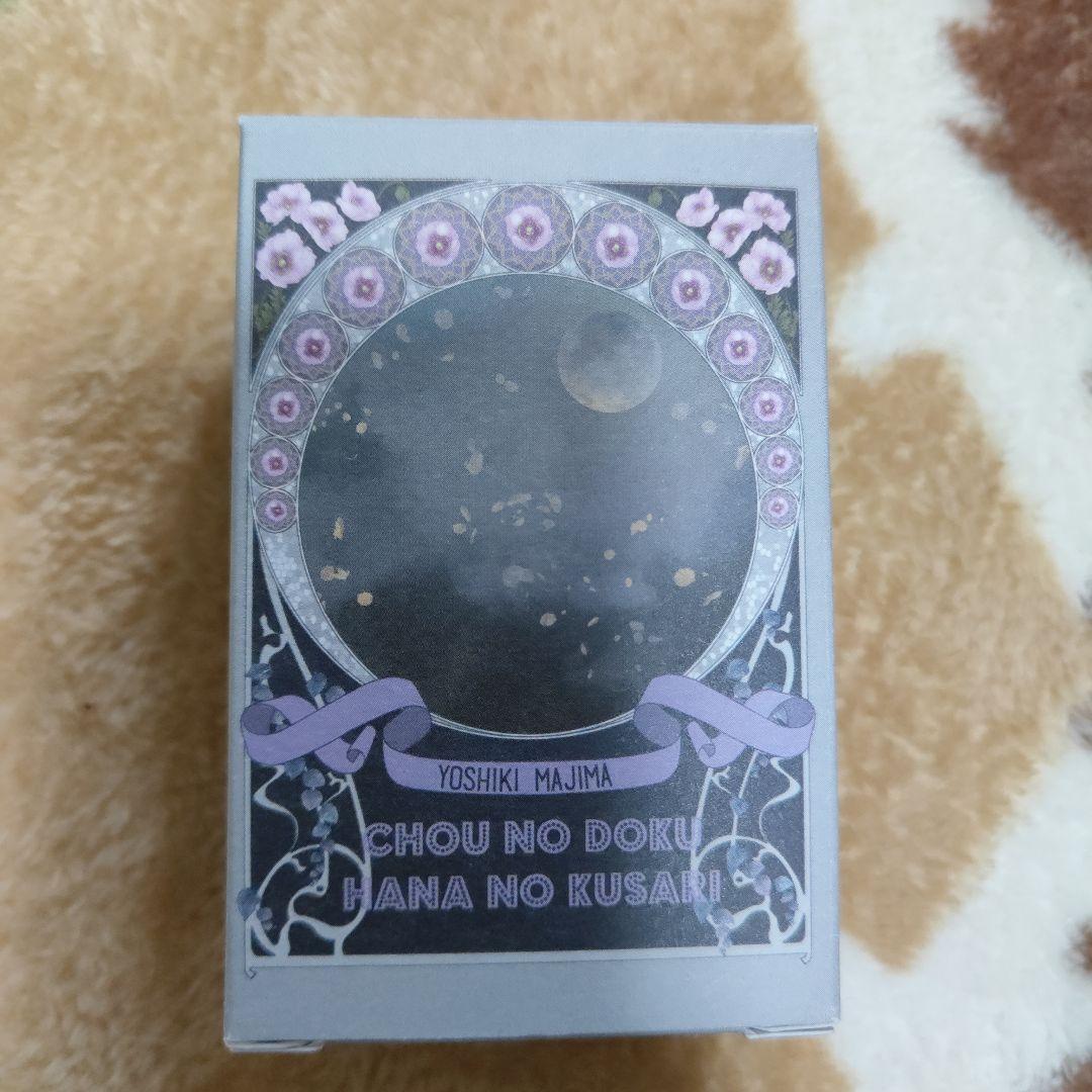 蝶の毒　華の鎖　真島芳樹　香水　フレグランス