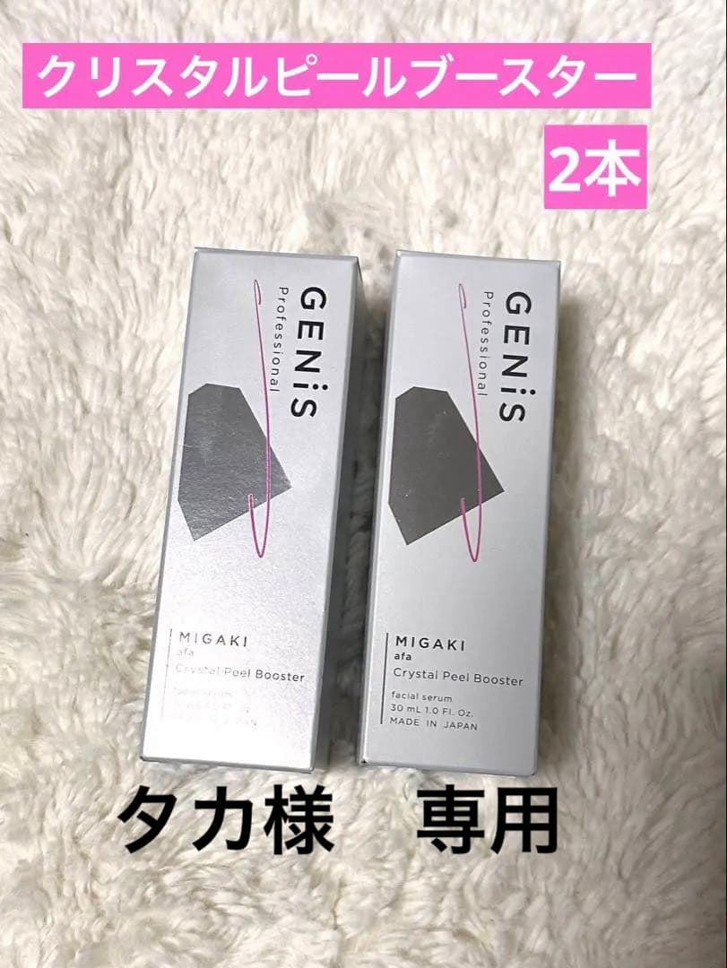 【タカ】GENiS MIGAKI クリスタルピールブースター2本