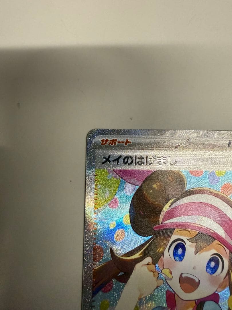 ニ*ウ様 ポケモンカード メイのはげまし SAR