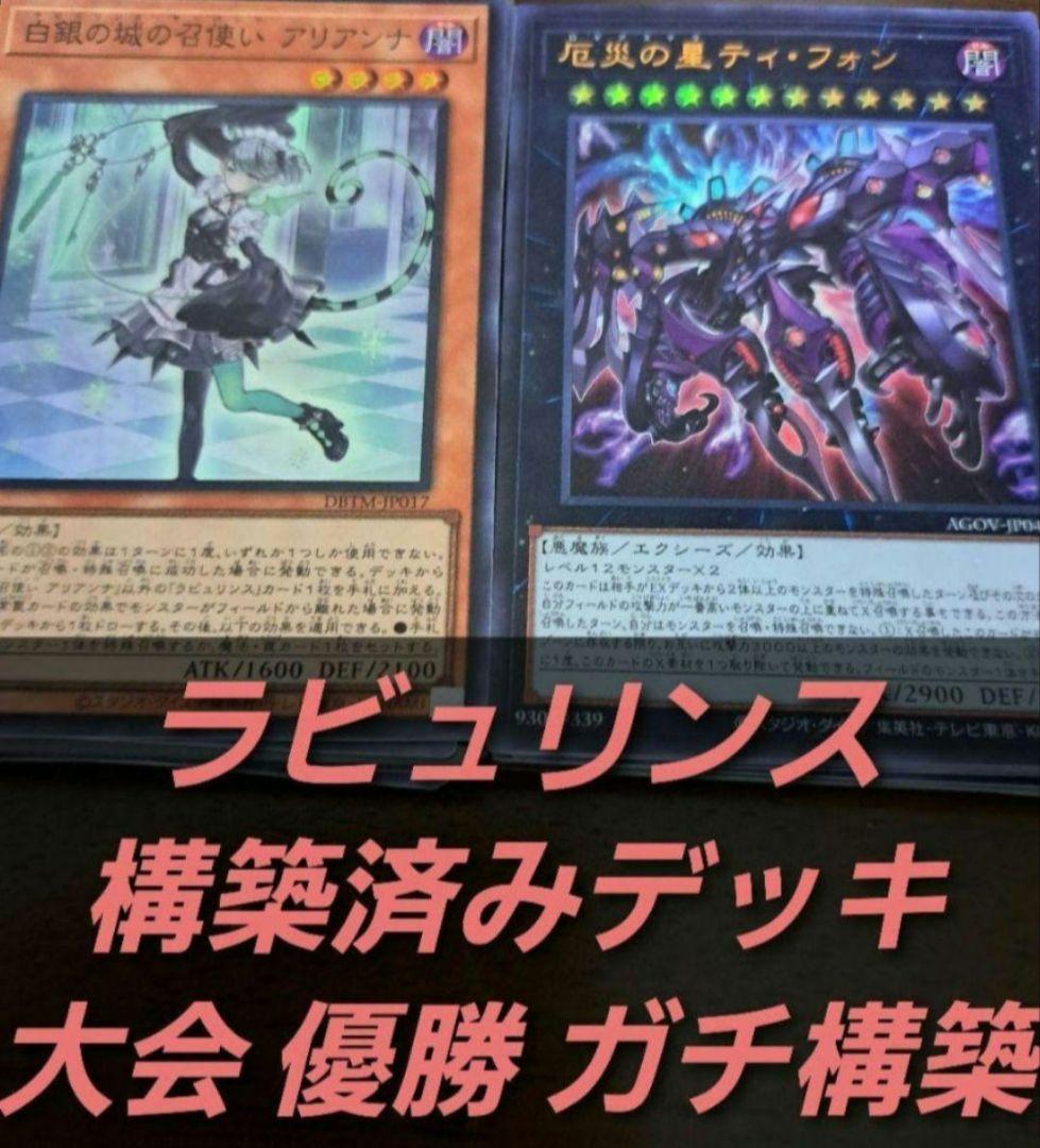 【大会優勝構築】遊戯王　構築済みデッキ　54枚　ラビュリンス　　リトルナイト抜き