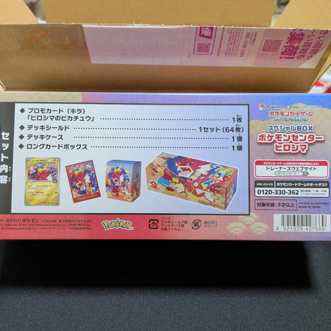 本日発送可能【新品未開封】ポケモンセンター ヒロシマ スペシャルBOX