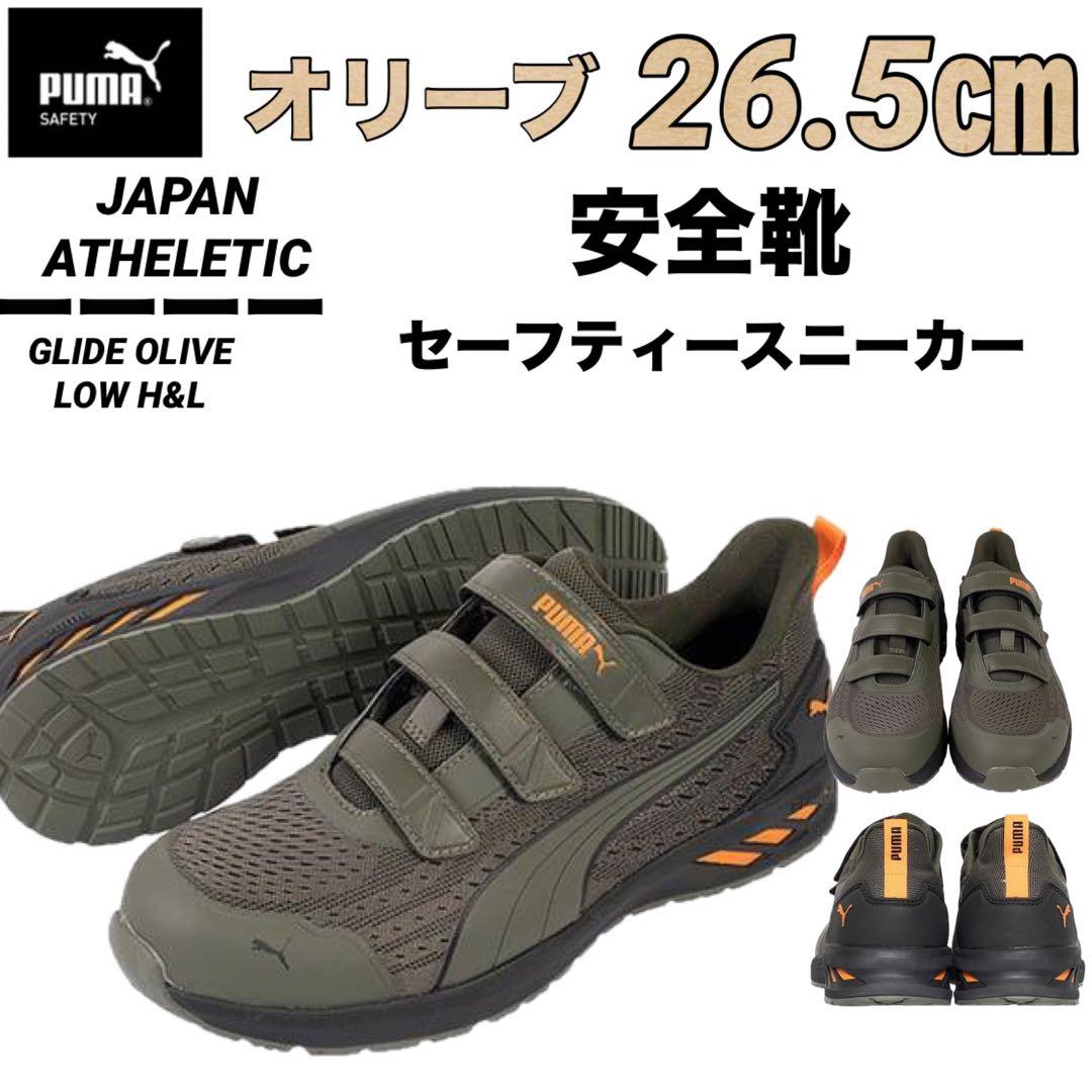安全靴　プーマ　PUMA 64.407.0 セーフシューズ オリーブ　26.5㎝