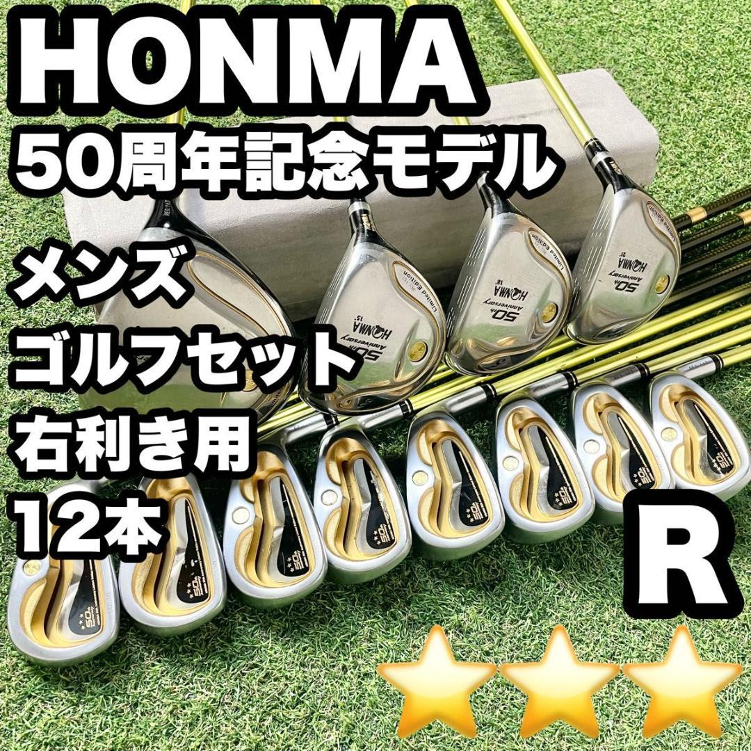 ホンマ HONMA 50周年記念モデル 3S ゴルフクラブセット R 12本 右