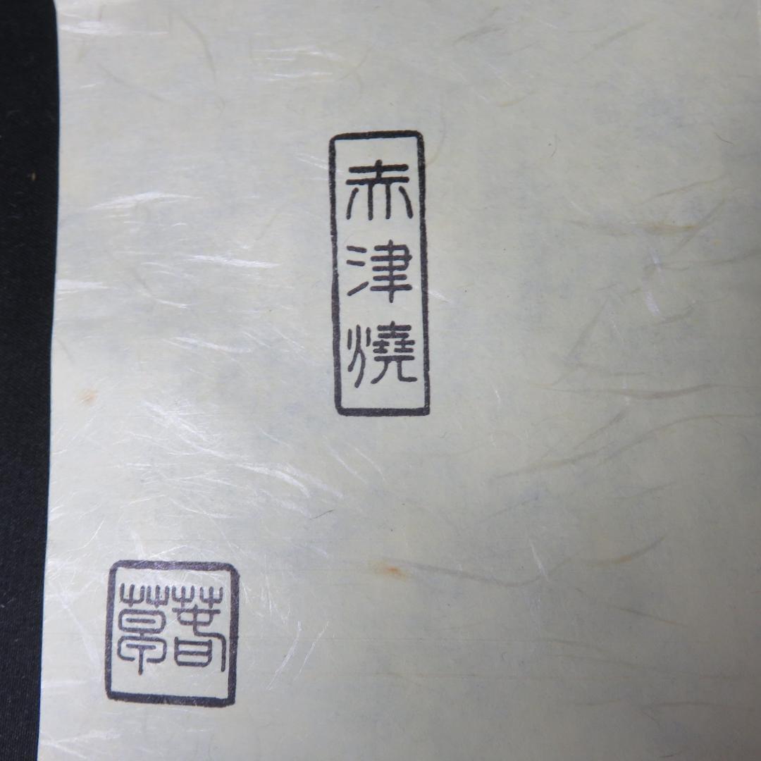 赤津焼 美品 東窯 中島春草 抹茶碗 茶器 茶道具 木箱 共箱