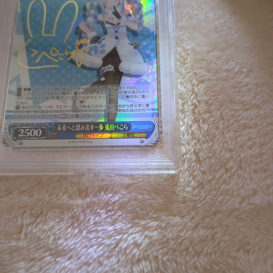 未来へと踏み出す一歩　兎田ぺこら　SP PSA10 ワンオーナー品