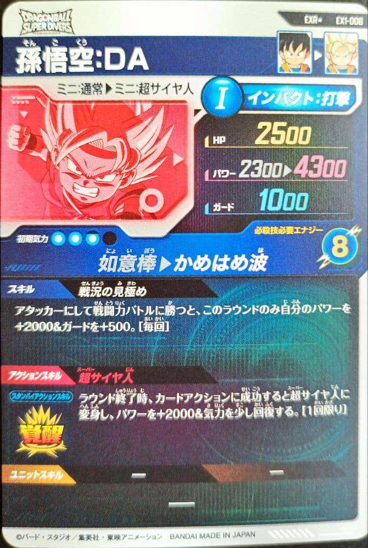 ドラゴンボールダイバーズ神龍エクストラレアEX1-008孫悟空DAパラレル