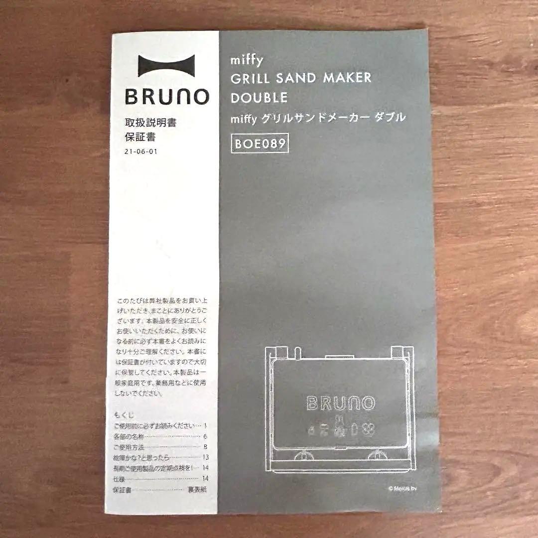 【未使用】BRUNO × miffy グリルサンドメーカーダブル