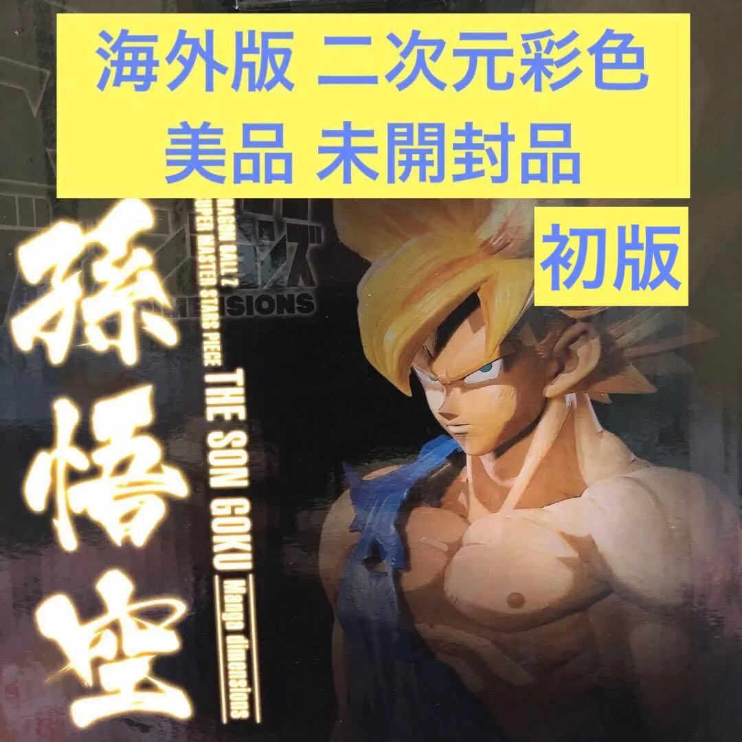 SMSP ドラゴンボール 孫悟空 海外版 初版 二次元彩色 （未開封品、美品）