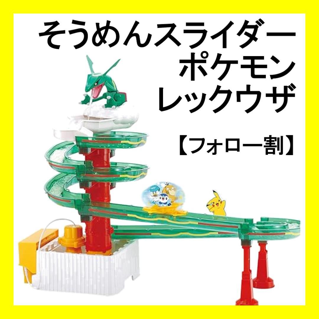 【フォロー割・美品】ポケットモンスター　ポケモン　レックウザ　流しそうめん