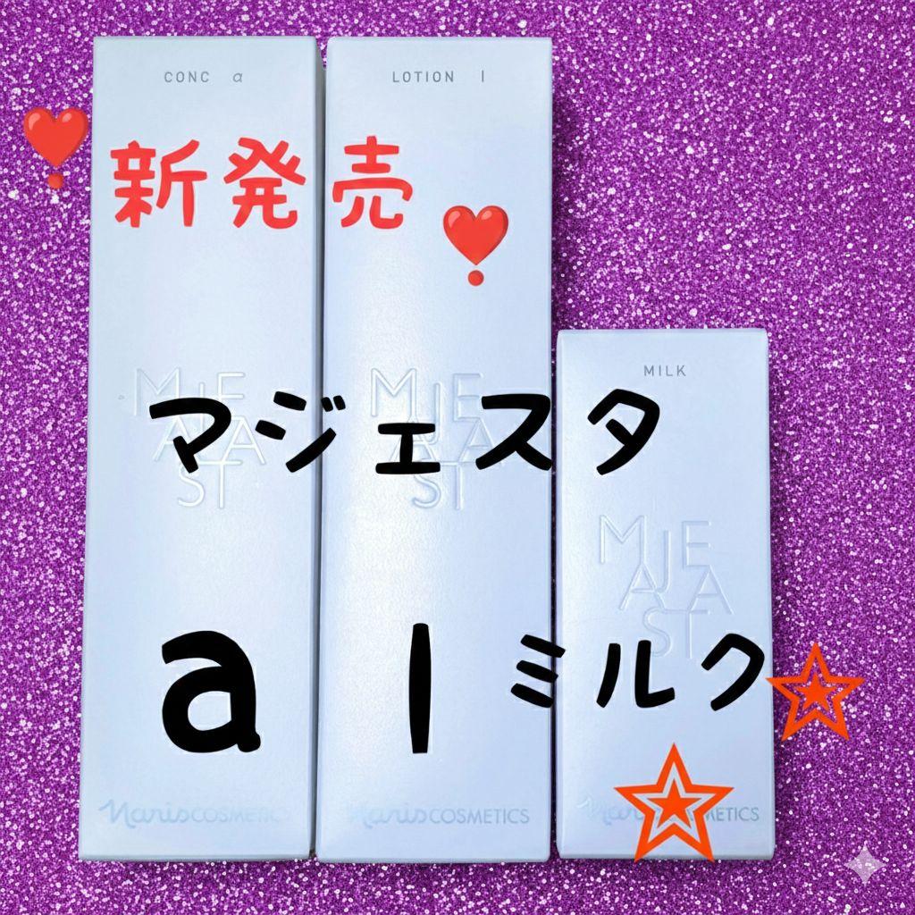 ★新発売★　ナリス化粧品　マジェスタ　コンクa★ローションl★ミルク３点セット