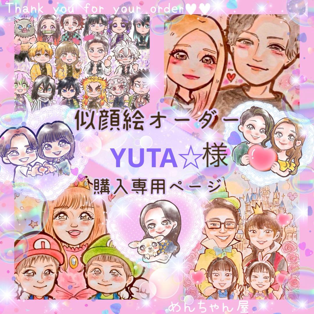＊ YUTA☆様 似顔絵オーダー ご購入専用ページ ＊