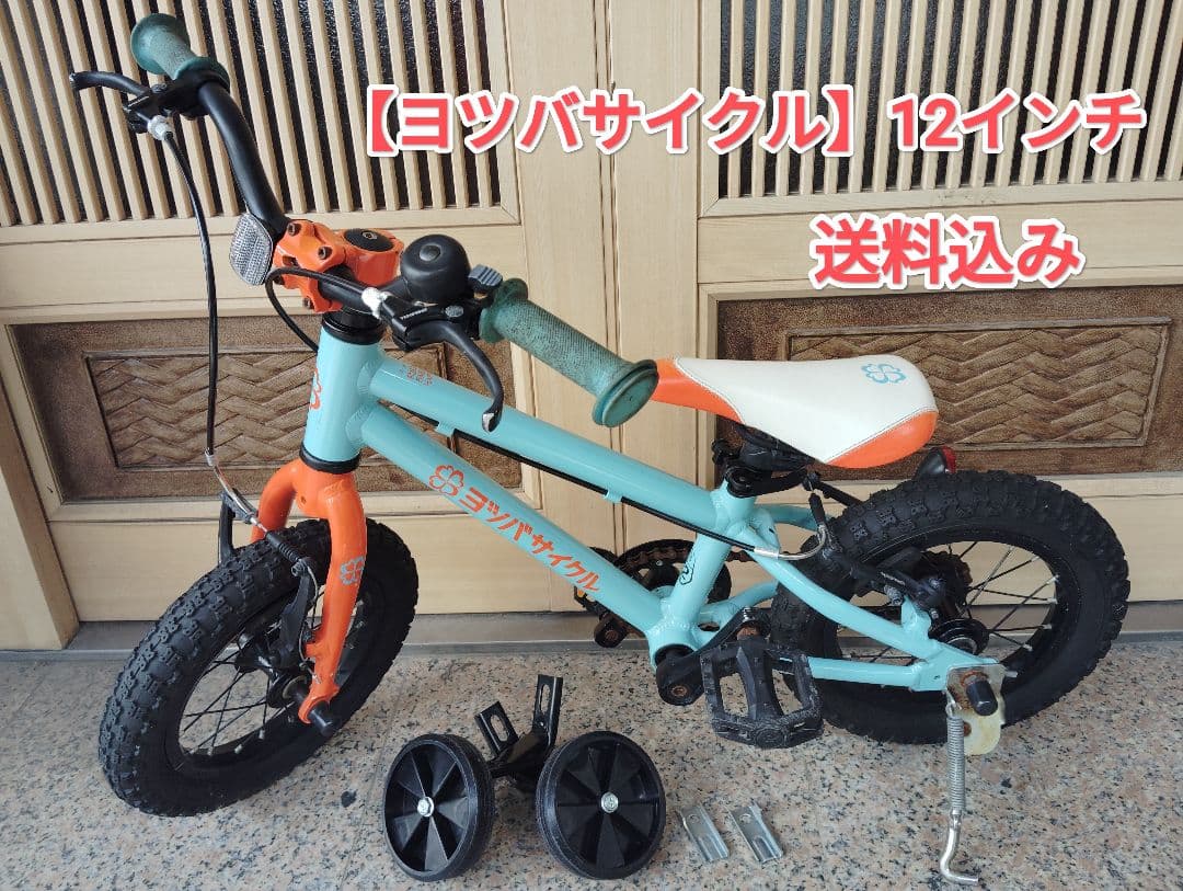 k*7様 【ヨツバサイクル】送料込み 12インチ 幼児用 キッズ自転車 補助輪付