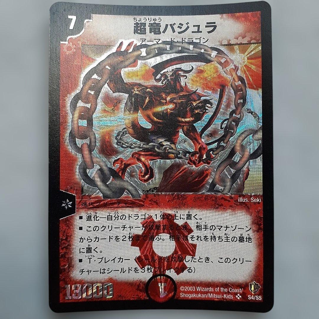 ハ*い様 超竜バジュラ　初期版 デュエルマスターズ