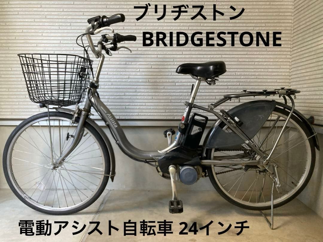 ブリヂストン アシスタ 24インチ バッテリー充電器付属(鍵2本)電動自転車