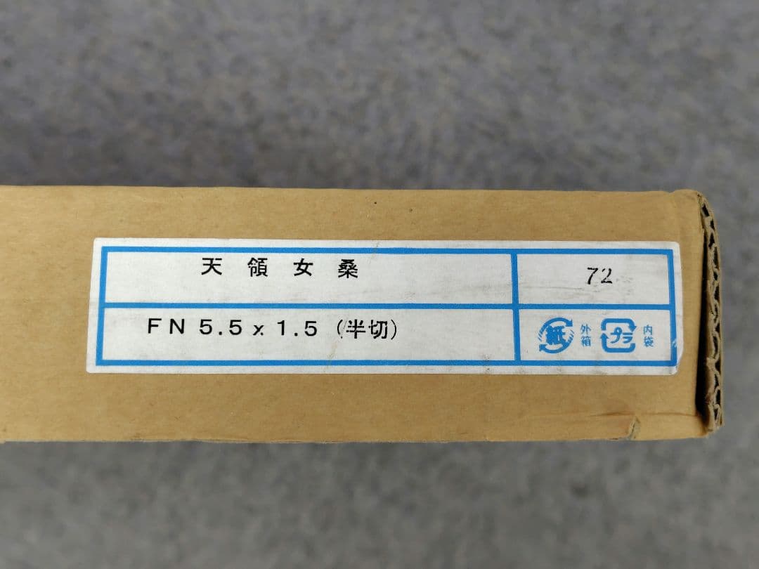 天領女桑　書道　額縁　半切