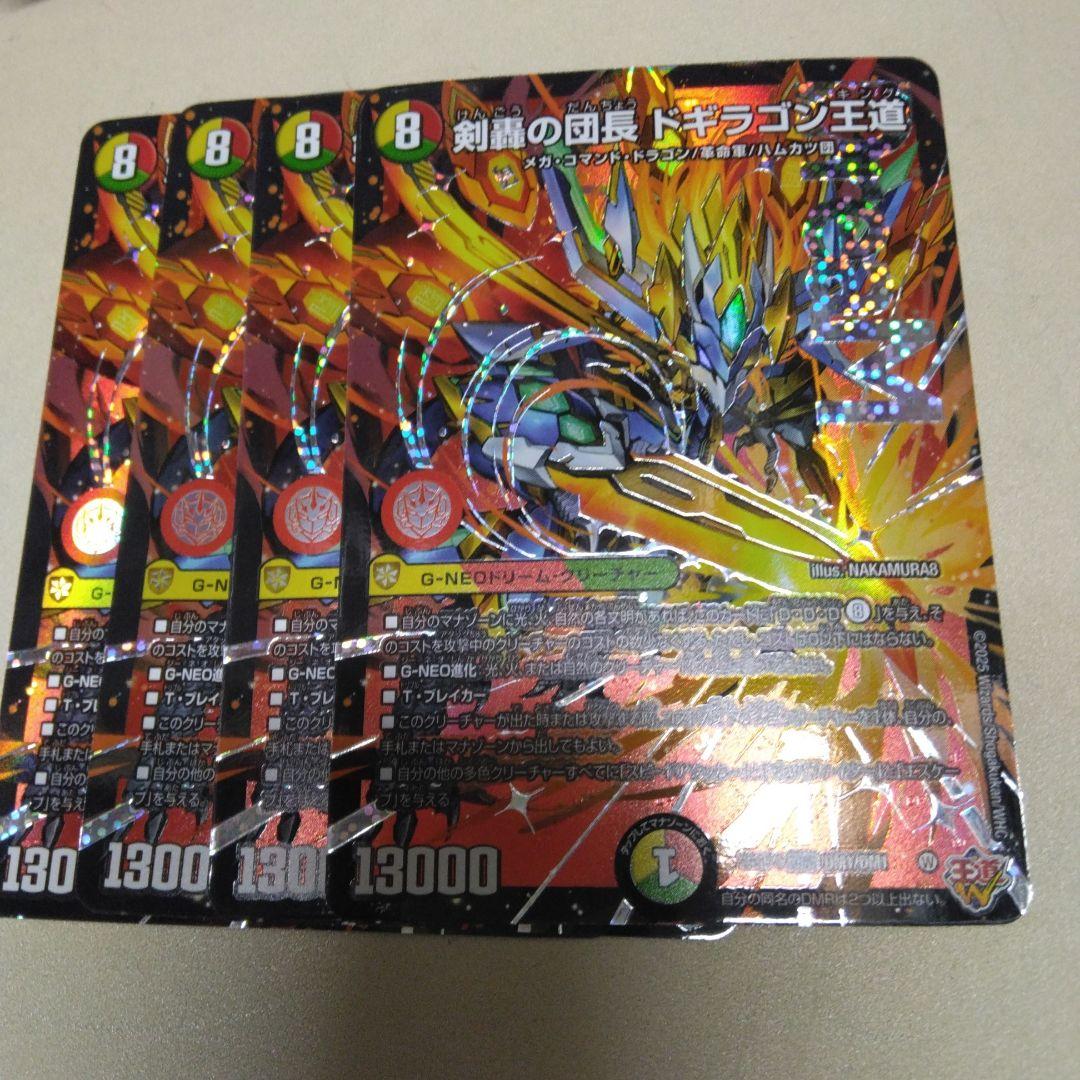 即発送！　4枚　ドギラゴン王道　ドリームレア　ドギラゴンキング