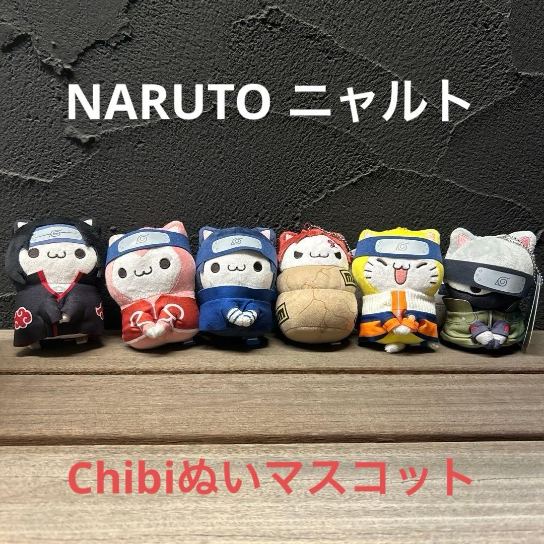 NARUTO ニャルト！Chibiぬいマスコット　全6種セット