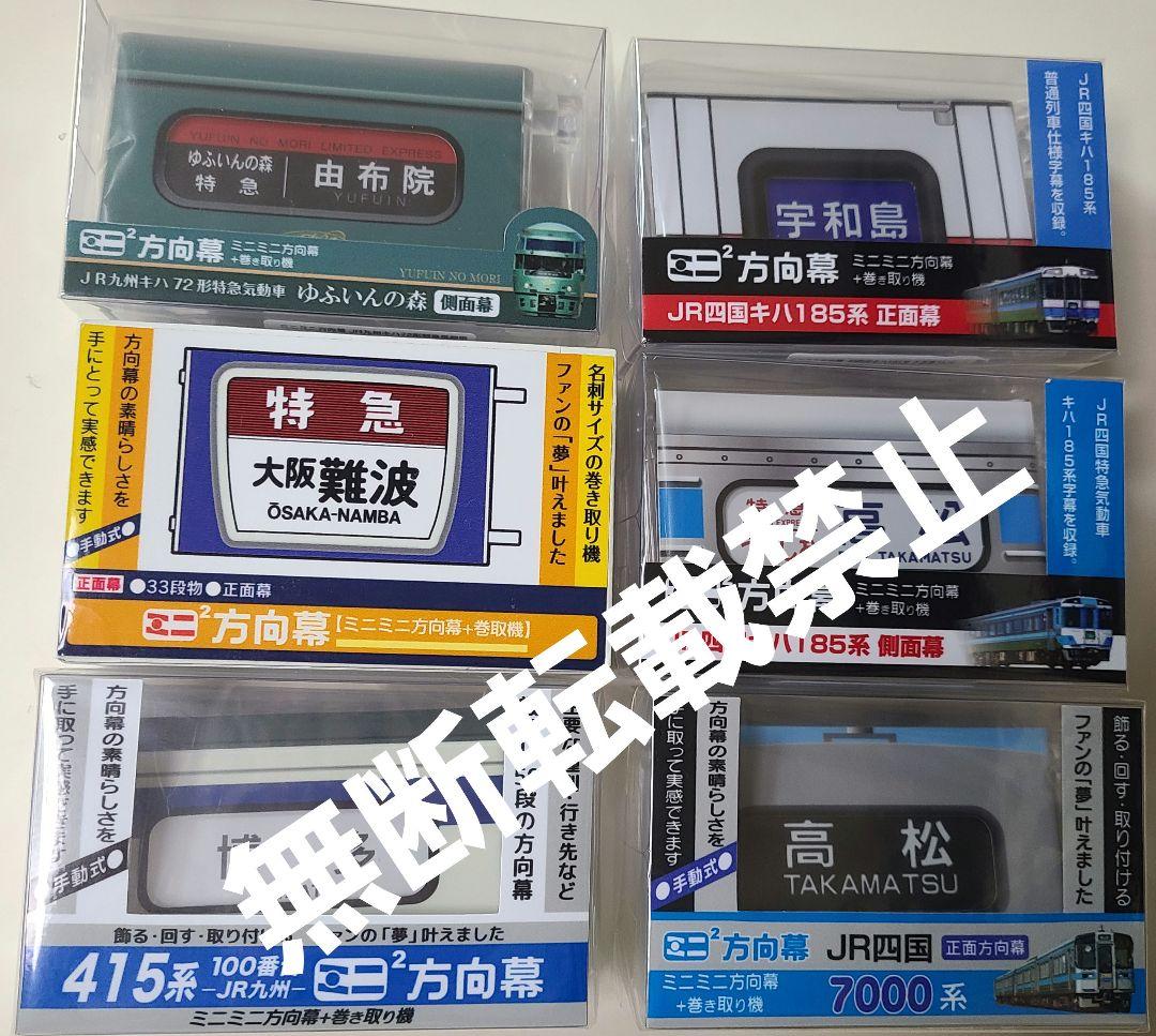 【新品】ミニミニ方向幕 6点 四国、九州、近鉄特急