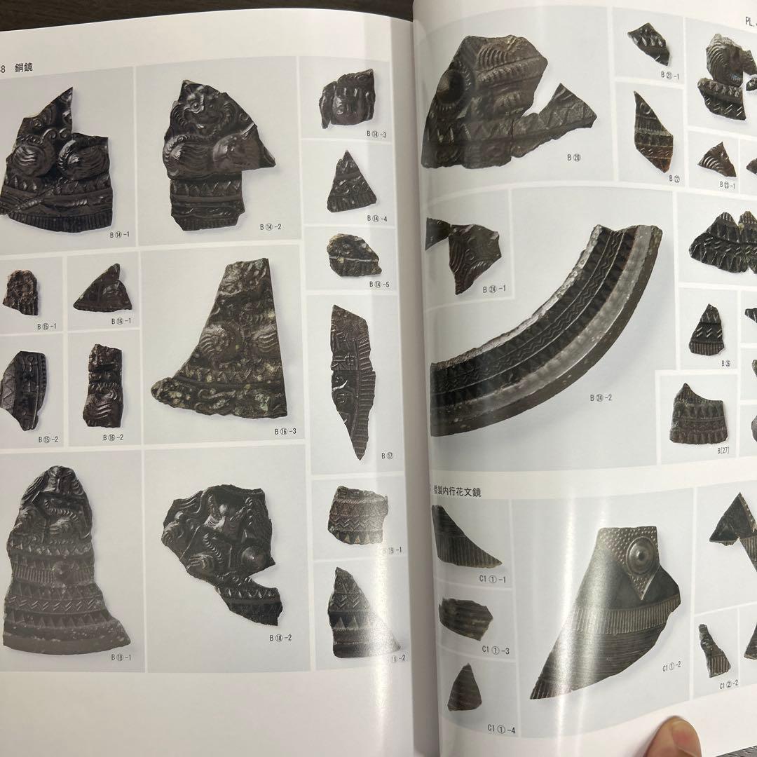 文化財調査報告書　桜井茶白山古墳の研究　考古学　前方後円墳　銅鏡　三角縁神獣