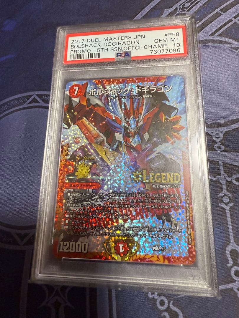 【PSA10】デュエマ ボルシャック・ドギラゴン CSプロモ
