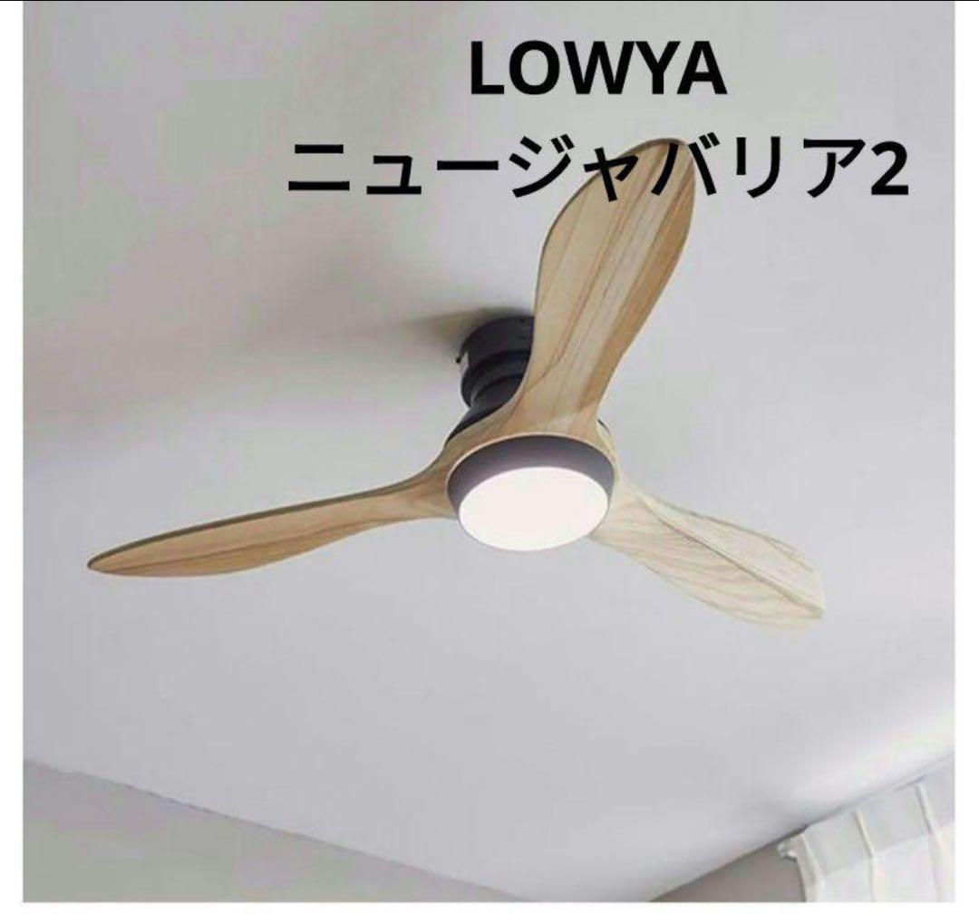 女性オーナーLOWYA New Jabalia 2 シーリングファンライト
