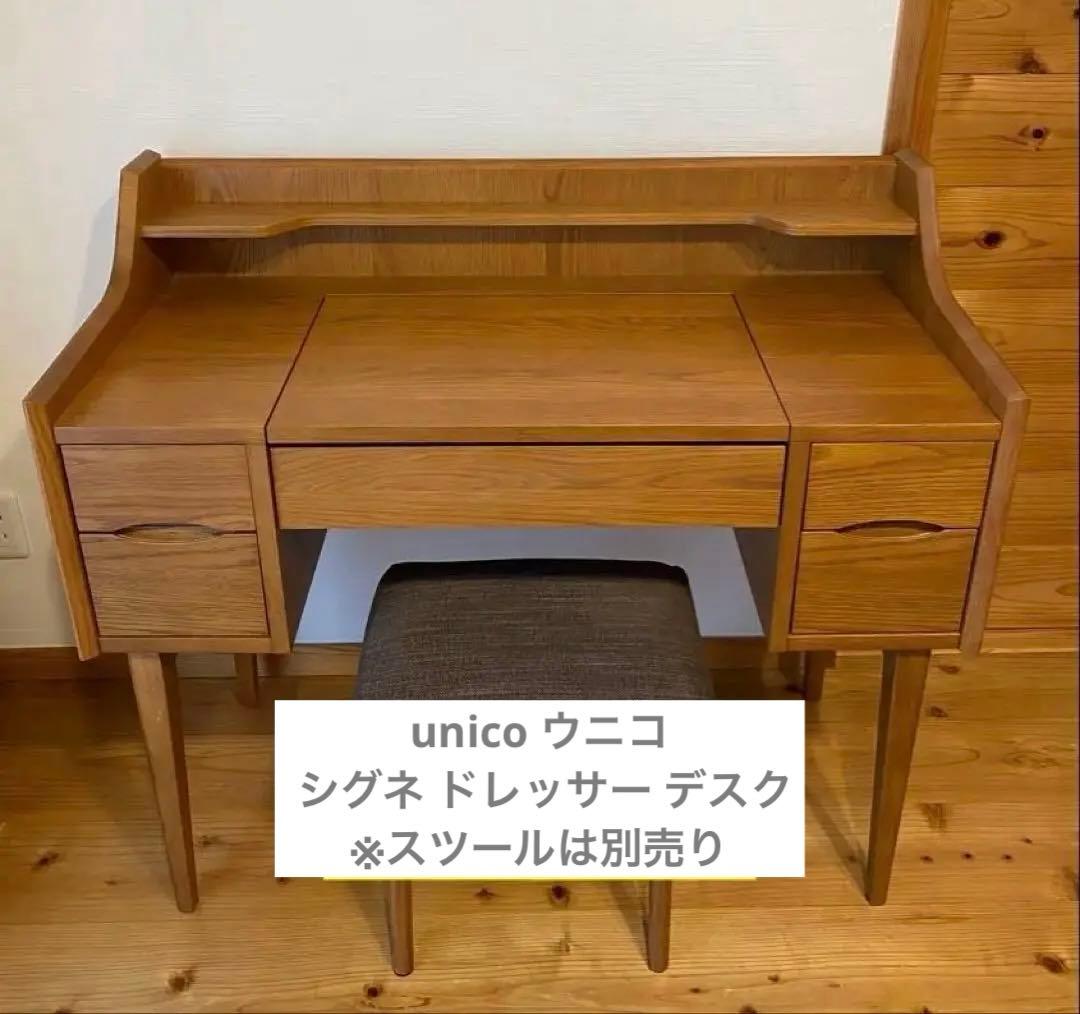 unico ウニコ SIGNE シグネ ドレッサー デスク