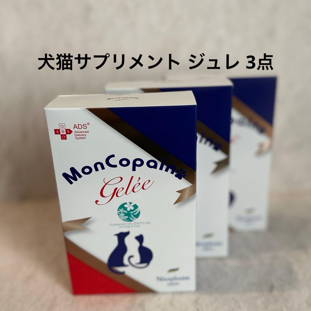 ニナファーム モンコパンジュレ 犬猫【3点】