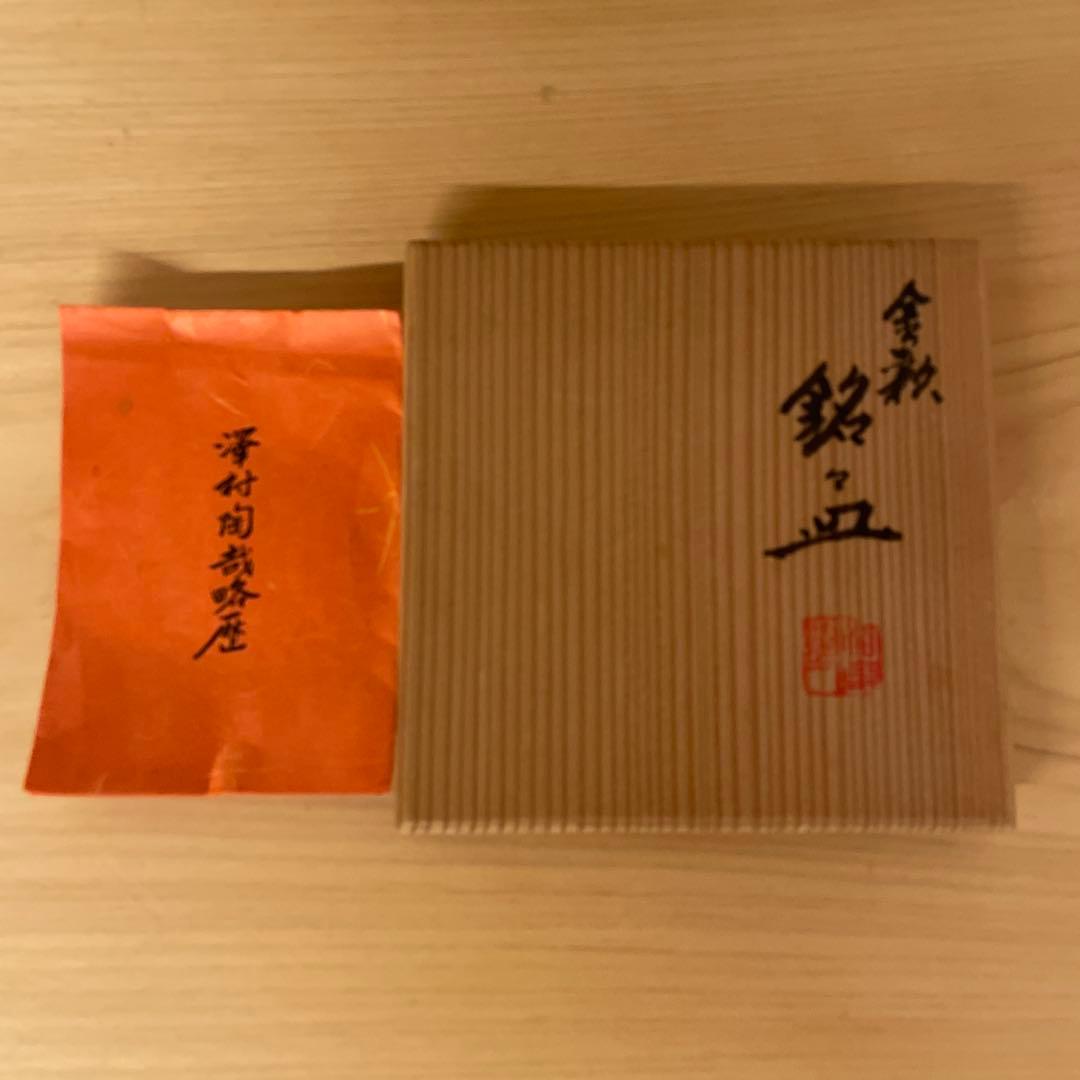 二代目　澤村陶哉　吹金彩皿　7客