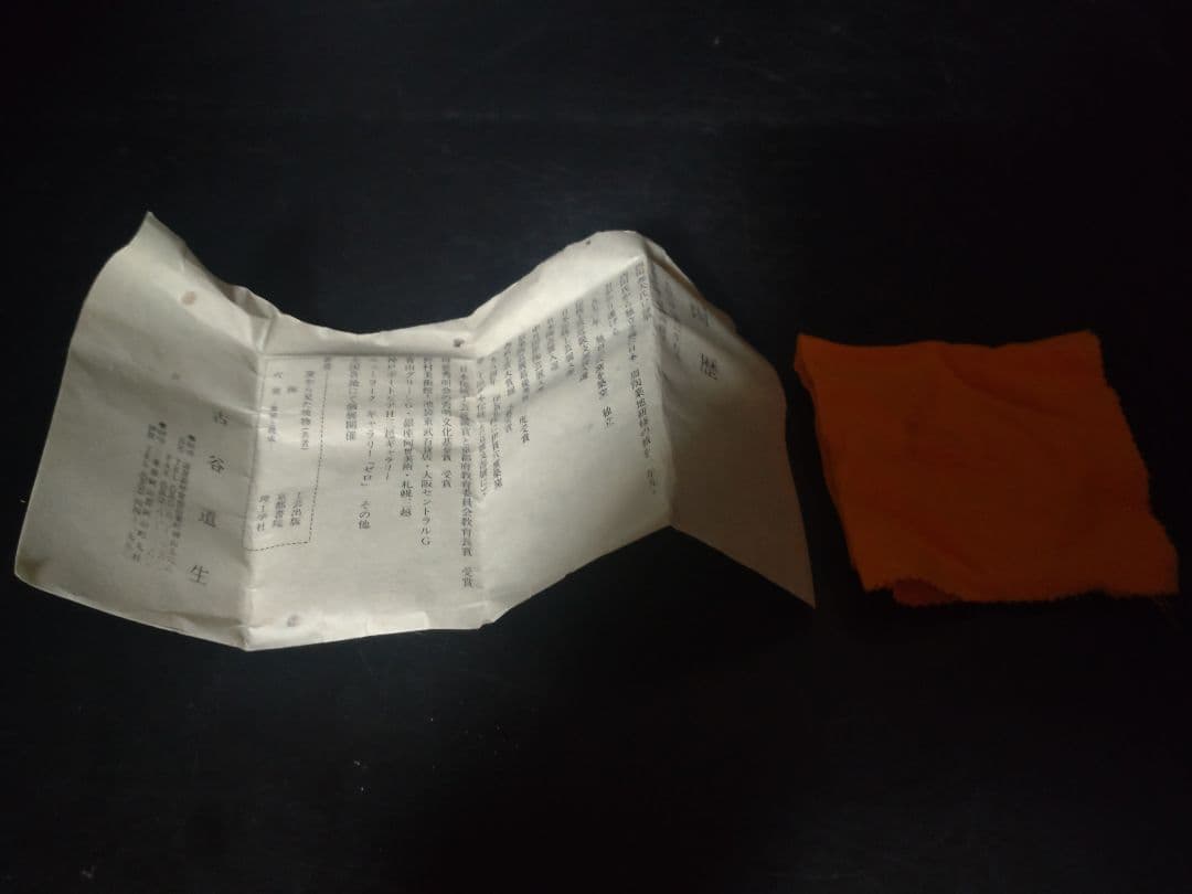 古谷道生造　信楽ぐい呑　共箱