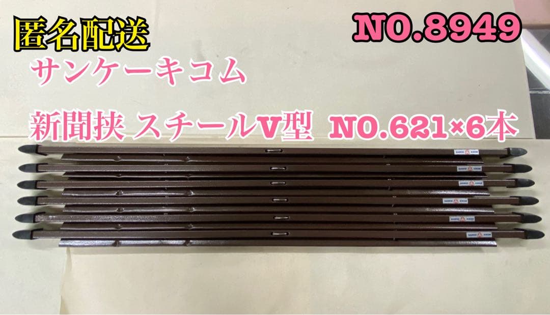 匿名配送 NO.8949サンケーキコム新聞挟 スチールV型 NO.621×6本