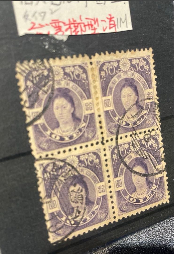 台湾消印　旧毛10円　旧大正毛紙切手　10圓　神功皇后　田型　拾圓　本物　田沢