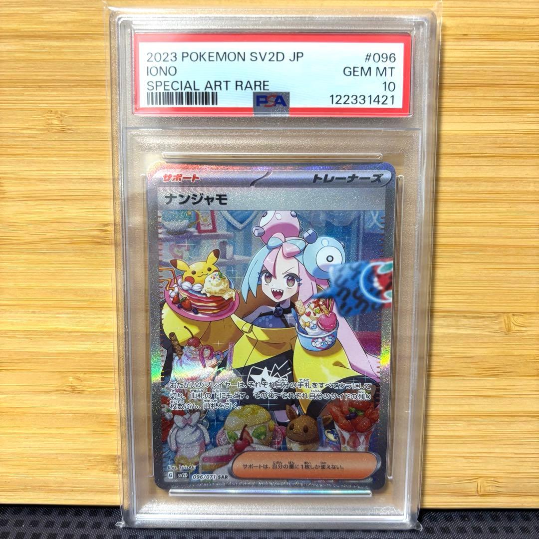 ナンジャモ　sar psa10 ポケモンカード