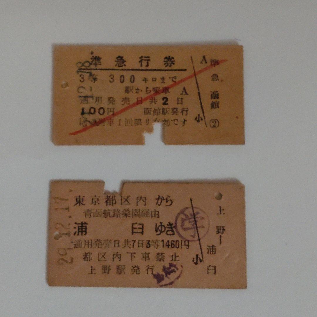 値下げ　昭和２９年JR切符　上野→浦臼（札沼線）